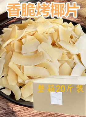 椰子片香烤脆片整箱20斤装商用干香酥椰子脆片烘焙小料即食水果干