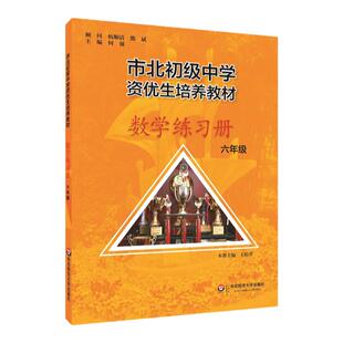 市北初级中学资优生培养教材六年级数学练习册华东师范大学市北四色书6年级小升初上下册初中数学思维训练辅导资料培优知识大全书