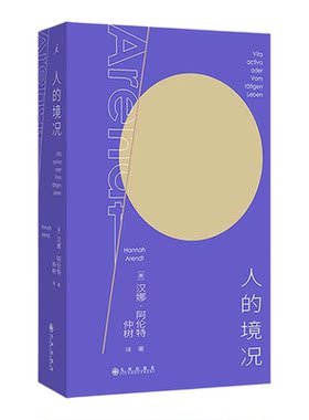 现货正版 人的境况 阿伦特代表作 思想版图之“序言”德语版中译本初次出版“独树不成林”主播仲树翻译+导读 平庸之恶 理想国
