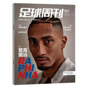 【佩德里封面】足球周刊杂志2026年930期（增刊/体坛周报/2025年第928-930期）姆巴佩/阿森纳纪念图册切尔西皇马维尔茨C罗非过刊