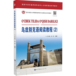 乌兹别克语阅读教程(2) 本科专业三年级阅读课程配套教材