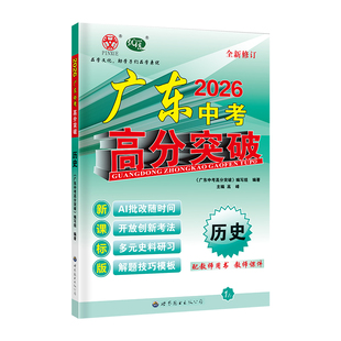 【中考总复习】2026新版 广东中考高分突破总复习 历史 广东专用初三九年级辅导书总复习资料初中历史知识点备考锦囊历年真题精练