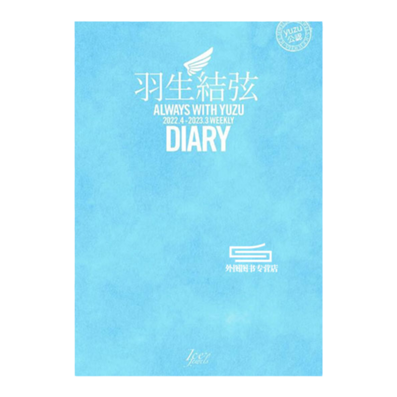 现货【外图日版】新品 羽生结弦 周日历 2022年4月到2023年3月 羽生結弦ダイアリー ALWAYS WITH YUZU 2022.4-2023.3 WEEKLY DIARY