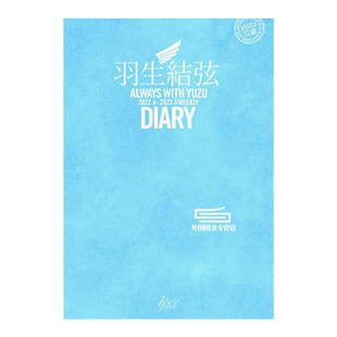 现货【外图日版】新品 羽生结弦 周日历 2022年4月到2023年3月 羽生結弦ダイアリー ALWAYS WITH YUZU 2022.4-2023.3 WEEKLY DIARY