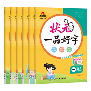 2026春状元一品好字小学一二三四五六年级下册语文人教版教材同步练字帖一课一练笔画偏旁部首结构写字专项训练附视频详解