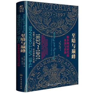 当当网 新史纪丛书·至暗与巅峰：维多利亚时代的英国与世界（精装） 约翰·.赖特　 化学工业出版社 正版书籍