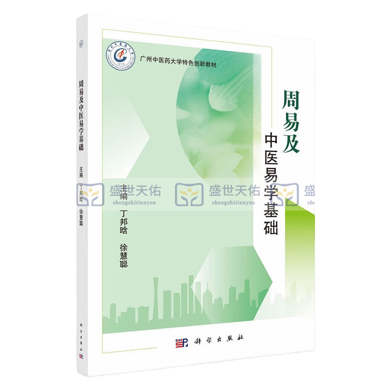 平装版-周易及中医易学基础 广州中医药大学 创新教材 大学教材 了解周易中到底讲述了什么 与中医学有着什么样的关系 科学出版