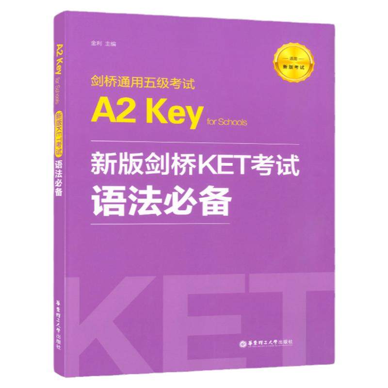 版剑桥KET考试语法必备
