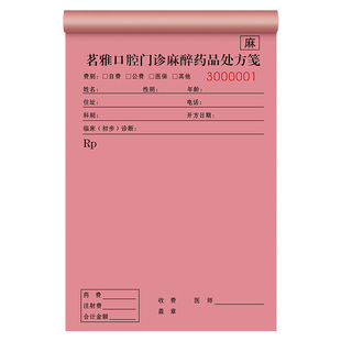 【麻醉药品处方笺】定制口腔医院医用精一精二毒麻门诊病例本美容整形毒性用品开方单儿科急诊手术治疗通知单