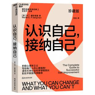 【湛庐旗舰店】认识自己接纳自己 珍藏版 自我完善的经典心理指南 积极心理学塞利格曼 幸福五部曲 幸福课堂书