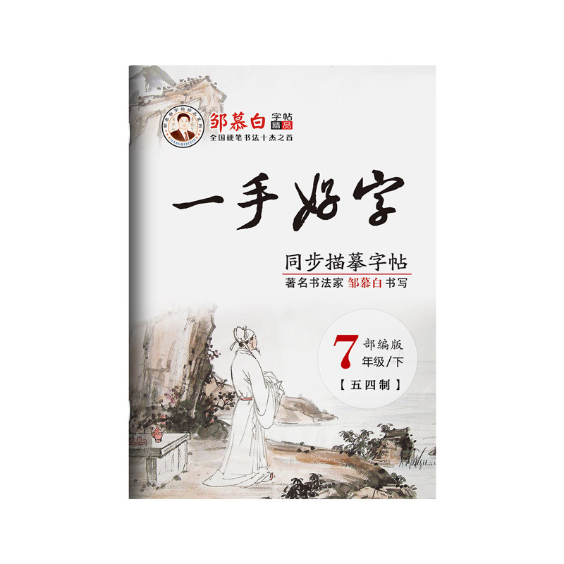 邹慕白2026春新版人教版五四学制六七八九年级上册下册语文练字帖课本同步一手好字初中生专用字帖楷书初一初二每日练硬笔书法练习