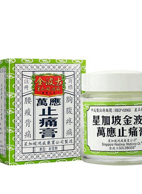 香港金波士万应止痛膏65g头晕头痛伤风咳关节跌打损伤按摩膏舒缓