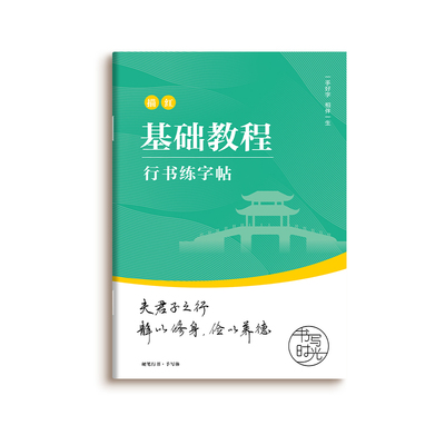 行书练字帖成人硬笔书法