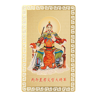 文哲大将军金卡片2026马本命年吉祥物属鼠牛兔太岁化护随身符摆件