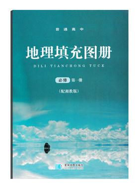 湘教版高中地理填充图册看图识图