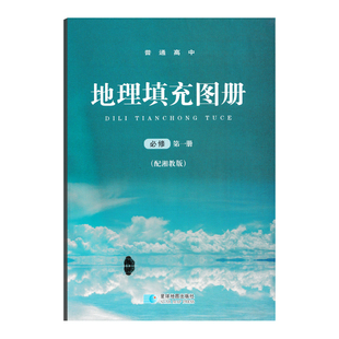 2026用湘教版高中地理填充图册必修第一册湖南教育版星球地图出版社配湘教版地理课本使用必修1册高一年级学生用