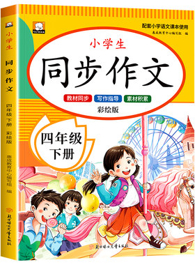 【2026新版】四年级上册同步作文