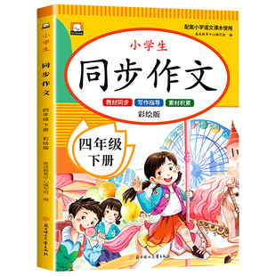【2026新版】四年级同步作文下册人教版小学生4年级下学期语文作文书大全人教版四下老师推荐部编版作文选专项训练4上册范文例文