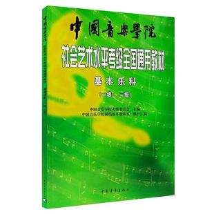中国音乐学院乐理 基本乐科考级教程1-2级 社会艺术水平考级全国通用教材 乐理知识基础教材 音基考试一二级 中国音乐学院基本乐科