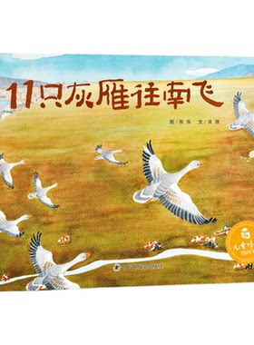 11只灰雁往南飞正版绘本