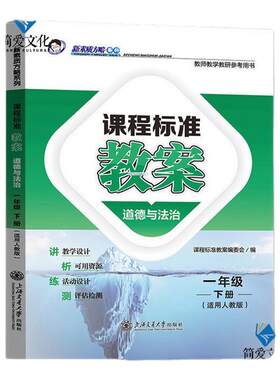 课程标准教案1-6年级上下册道德