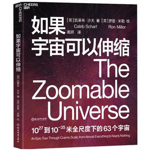 【正版书籍】如果宇宙可以伸缩 会讲故事的科学家凯莱布沙夫 媲美《星际穿越》 百张插画 63个宇宙 宇宙穿越 科普读物