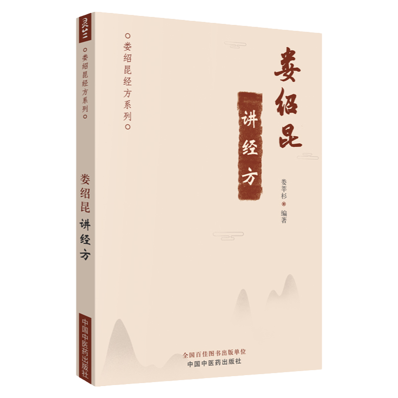 娄绍昆讲经方（娄绍昆经方系列）娄莘杉编著中医临床解构四逆汤伤寒论是疾病总论中国中医药出版社书
