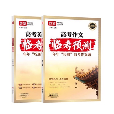 备考2026新版载望高考语文英语作文临考预测高一高二高三高考真题模板高分范文素材写作指导高中通用作文书满分写作技巧提升训练