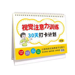 小学生听觉视觉注意力训练 30天打卡计划 初级+高级 幼小衔接4-6-8-10-12岁培养孩子集中专注力训练注意力训练书感统视觉教具神器