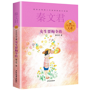 女生贾梅全传 贾里贾梅大系 秦文君 男生贾里女生贾梅作者 6-12-15岁 金色童年成长阅读 儿童文学 校园青春小说 少年儿童 世纪出版