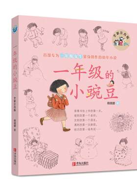 一二年级的小豌豆小蜜瓜全套8册