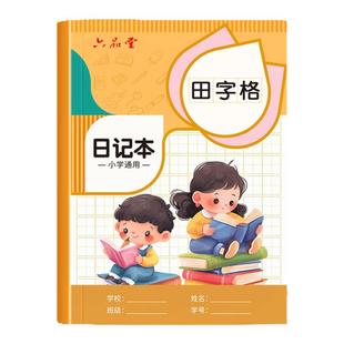 日记本小学生儿童一年级二年级三四五六笔记本田字格方格本语文写作文本子拼音田字格男孩女孩专用写话本