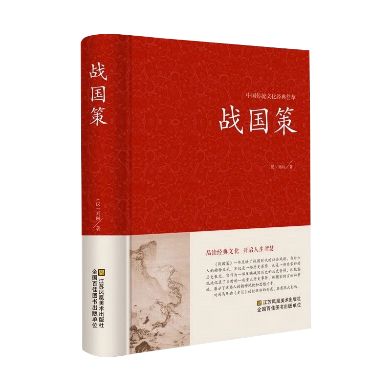 正版速发 战国策全集 精装线订文白对照 全译译注 西汉 刘向著 战国策精解吕氏春秋左传战国策全鉴 国学经典 原版无删历史书籍DG