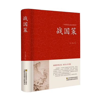 正版速发 战国策全集 精装线订文白对照 全译译注 西汉 刘向著 战国策精解吕氏春秋左传战国策全鉴 国学经典 原版无删历史书籍DG