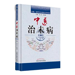 医学书正版 中医治未病（修订版） 孙涛,何清湖  9787513236515 中国中医药出版社