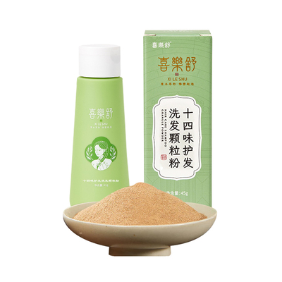 喜乐舒十四味护发洗发粉中性发质