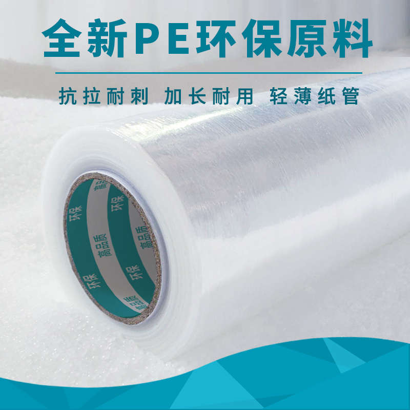 塑料保护薄膜缠绕膜拉伸膜打包膜大卷围膜搬家工业用保鲜膜包装膜