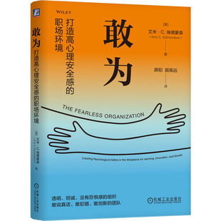 官网正版 敢为：打造高心理安全感的职场环境 艾米·C.埃德蒙森 组织进化 Z 世代 心理安全感 五代同堂 组织安全 兜底 机械工业