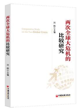 【当当网】两次全球大危机的比较研究 刘鹤 继翻译《经济发展理论的十位大师》之后的又一力作 投资中国 权威视角探 正版书籍