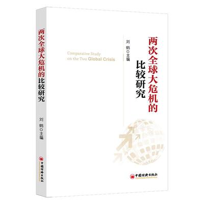 【当当网】两次全球大危机的比较研究 刘鹤 继翻译《经济发展理论的十位大师》之后的又一力作 投资中国 权威视角探 正版书籍