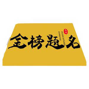 高考金榜题名地垫自习室入户进门垫子备教励志考研考公上岸地毯