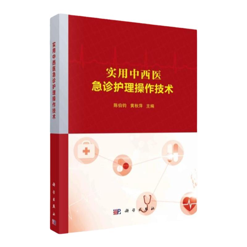 科学出版社急诊护理急诊护士必备