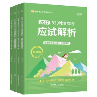 【云图官方】2027徐影凯程333教育综合统考资料应试解析核心框架笔记真题汇编应试题库预测模拟六套卷教育学考研新大纲