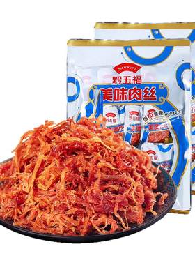 黔五福贵州特产200gX2袋美味肉丝