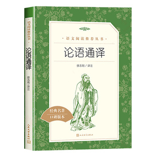 论语通译 徐志刚译注人民文学出版社 高中生国学经典正版 高中版 名著高一全集完整版初中生课外阅读书籍人教版全书论语书