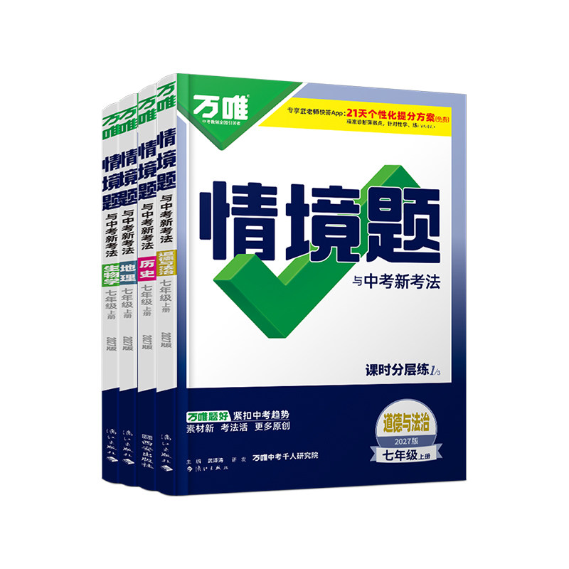 2027万唯七年级上册小四门情境题