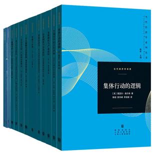 集体行动的逻辑/企业市场与法律/人类行为的经济分析/暴力与社会秩序产权的经济分析 当代经济学系列丛书当代经济学译库格致出版社
