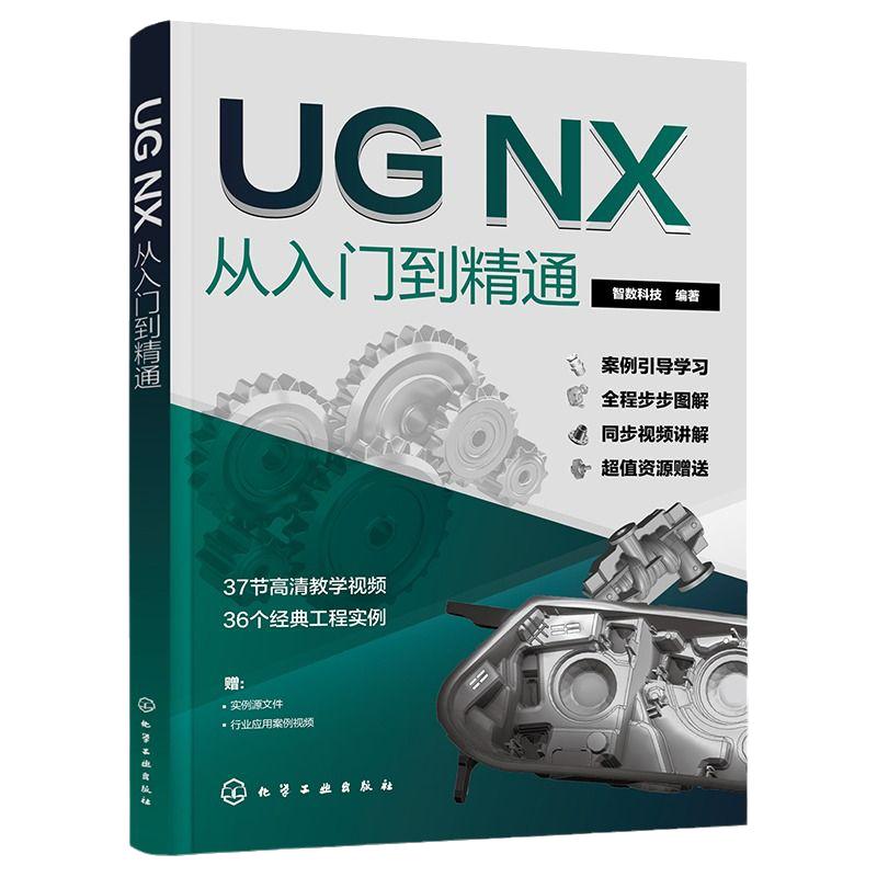 2024新版ug自学教程ug12从入门到精通ug书籍ug编程教程UGNX12.0中文版软件ug书ugnx12曲面建模画图三维制图模具设计ug画图视频教学