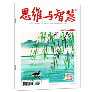 思维与智慧杂志2026年2年月上（另有2025年1-12月上下/全年/半年订阅/2024年）全彩版青少年作文素材青年读者文摘非过刊 单本