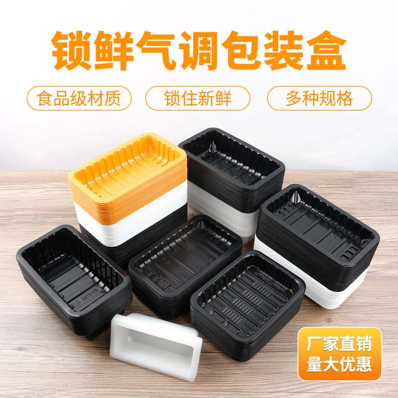 一次性生鲜锁鲜气调盒托盘覆膜可PP超市菜冷冻材质预制熟食盒打包